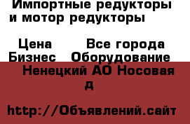 Импортные редукторы и мотор-редукторы NMRV, DRV, HR, UD, MU, MI, PC, MNHL › Цена ­ 1 - Все города Бизнес » Оборудование   . Ненецкий АО,Носовая д.